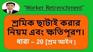 worker retrenchment and compensation শ্রমিক ছাটাই এবং ক্ষতিপূরণ