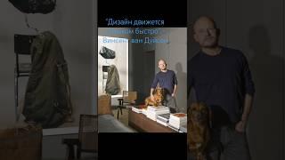 Винсент ван Дуйсен - бельгийский архитектор, дизайнер о перспективах развития дизайна #дизайн