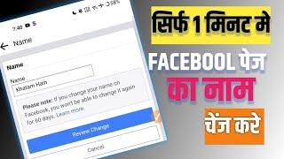 Facebook Page Ka Name Kaise Change Kare | How To Change Facebook Page Name |fb page name change 2024