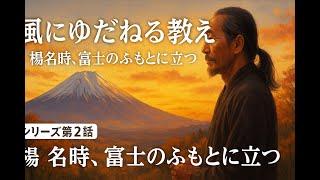 風にゆだねる教え  ～楊名時氏、富士のふもとに立つ～