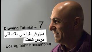 Lesson 7 – Drawing Tutorial by Bozorgmehr Hosseinpour |  آموزش طراحی بزرگمهر حسین‌‌پور – جلسه ۷