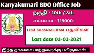 Kanyakumari district BDO Office Latest Job in Tamil 2021