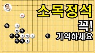 소목정석 꼭! 기억하세요 #실전바둑 #바둑강의 #baduk #문원장바둑스쿨 #중급바둑스쿨