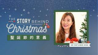 聖誕節的意義 All I Want for Christmas is...【葉晨星博士 Dr. Yap Chen Sing】