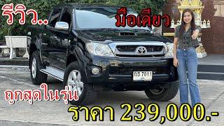 รีวิว รถมือสอง TOYOTA HILUX VIGO 2.5E 4ประตู ยกสูง เกียร์ธรรมดา กระบะ ยอดนิยม ราคาถูก 239,000 บาท