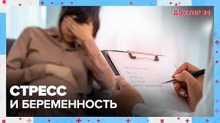 СТРЕСС и БЕРЕМЕННОСТЬ | Доктор 24