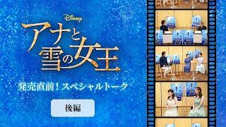 劇団四季：『アナと雪の女王』：発売直前！スペシャルトーク（後編）