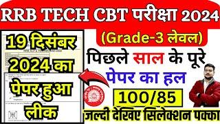 RRB TECHNICIAN GRADE-3 PREVIOUS YEAR PAPER | RRB TECHNICIAN 19 DECEMBER 2024 LEAK EXPECTED PAPER BSA