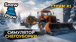 Стрим Snow Plow #1 - Симулятор Снегоуборки. Чистим снег на дорогах (Первый Взгляд)