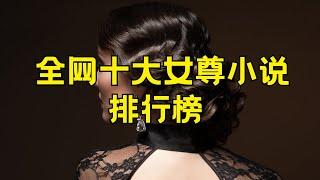 十大女尊小说排行榜 女尊小说推荐#女尊小说 #小说 #文学经典 #中国文学 #作家作品