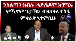 ንስልጣን ክብሉ ሓድሕዶም ክዋግኡ ምዃኖም ጌታቸው ብዝለዓለ ተስፋ ምቁራጽ ኣተምቢሁ#eritrea #aanmedia #eridronawi #ethiopia