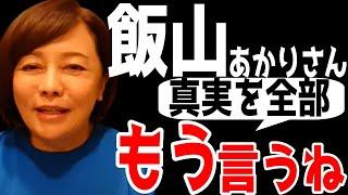 大激怒の飯山あかりさん。日本保守党スタッフが『もう本当のこと話すわ』で怒りの反論。真実とウソが違い過ぎてヤバい。【日本保守党】