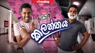 Janai Priyai - Kalanthaya | ජනයි ප්‍රියයි - කලන්තය...