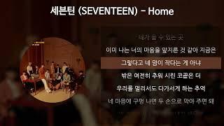 세븐틴 (SEVENTEEN) - Home [가사/Lyrics]