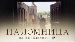 Голосеевский монастырь | Фильм 5 | Паломница