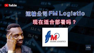 [马股] 运输公司FM Logistic 现在适合部署吗？| 技术面&基本面分析