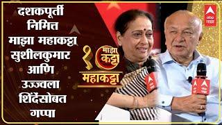 Sushilkumar Shinde Ujwala Shinde Majha MahaKatta |माझा महाकट्टा| सुशीलकुमार उज्ज्वला शिंदे कट्ट्यावर