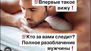 ВПЕРВЫЕ ТАКОЕ ВИЖУ️🫣КТО ЗА ВАМИ СЛЕДИТ, НО НЕ ПРОЯВЛЯЕТСЯ?Вот ЭТО РАЗОБЛАЧЕНИЕ️🫣