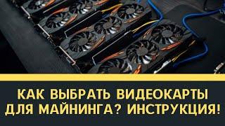 Как выбрать видеокарты для майнинга?  Инструкция! Смотри внимательно!