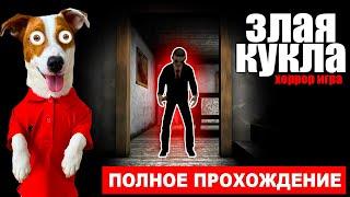 Evil Doll  (новый хоррор) ► Полное прохождение от Локи Бобо