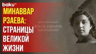 Фильм о первой азербайджанской женщине скульпторе-монументалисте Минаввар Рзаевой