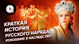 Краткая история русского национального костюма: кокошник, сарафан, рубаха