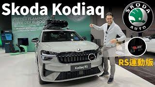 家用兼顧運動？體驗全新Skoda Kodiaq RS版