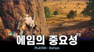 5탄 빡고수 평딜 800+ㅣ'RoFam' 배그 매드무비 PUBG Montage