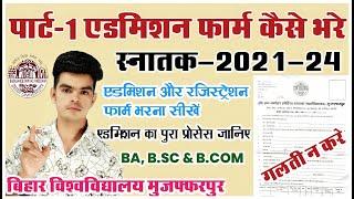 brabu ug admission 2021 form: पार्ट-1 में एडमिशन के लिए ऐसे भरे एडमिशन एवं रजिस्ट्रेशन फार्म