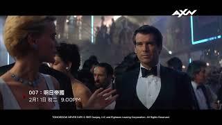 AXN《007：明日帝國》TOMORROW NEVER DIES｜初二 2/11 (日) 晚間 9 點