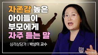 박상미 특강 #08 | 우리 아이 자존감이 낮은 이유는? 자존감 높은 아이들은 '이 말'을 자주 듣습니다. 아이의 자존감을 높이고 싶다면 이것 꼭 명심하세요!