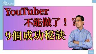 網路創業2021 |  YouTuber做不下去了！？【必看】 | YouTuber 9個成功秘訣 | YouTuber的困境與解析