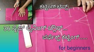 36 ಎದೆ ಸುತ್ತಳತೆಯ ಲೈನಿಂಗ್ ಬ್ಲೌಸ್ ಕಟ್ಟಿಂಗ್ /laining blouse perfect cutting /for beginners....