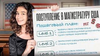 Пошаговый план поступления в магистратуру в США (2025)
