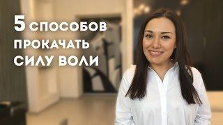 Как развить силу воли? 5 способов прокачать силу воли || Лариса Парфентьева