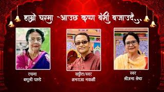 Hamro Gharma Aaucha Krishna...II Shreejana Shrestha/Mana Raja Nakarmi II Krishna Bhajan