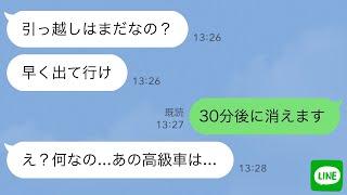 【LINE】30年連れ添った夫と離婚すると、義母「引っ越しはまだ？早く出てけ」私「30分後に消えます」→30分後、荷物が運ばれ私が車に乗ると…