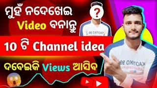 10 unique faceless youtube channel ideas 2024 (odia) | how to start a faceless youtube channel |