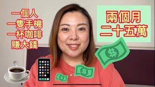 互聯網賺錢：一隻手機掙大錢，兩個月二十五萬（20191127）