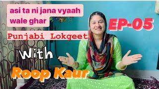 Asi ta ni jana vyaah wale ghar‍️ Punjabi Lokgeet with Roop Kaur EP-05 #ghotraroop #viral #fyp