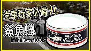 【汽車玩家必備】耐高溫 鯊魚蠟｜Finish Kare1000P Hi Temp Paste Wax｜車寶貝汽車百貨