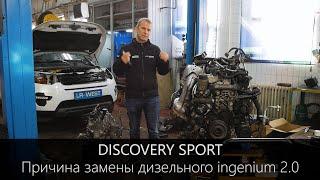 Discovery Sport - причина замены дизельного двигателя ingenium 2.0.