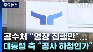 공수처 "영장 집행만"...윤 대통령 측 "공사 하청인가" / YTN