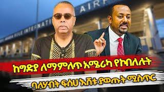 Ethiopia : ከግድያ ለማምለጥ አሜሪካ የኮበለሉት ዶ/ር ፍሰሀ እሸቱ የማይታወቁ ሚስጥሮች | purpose black | feseha eshetu