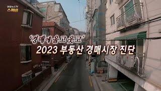 [연합뉴스TV 스페셜] 286회 : '경매에 울고 웃고' 2023 부동산 경매시장 진단 / 연합뉴스TV (YonhapnewsTV)