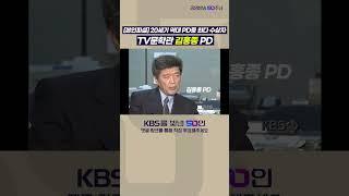 KBS를빛낸50인 후보 김홍종 #shorts #김홍종