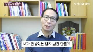 누구나 남자친구 쉽게 사귀는 방법 : 닥터U의 ' 남친 쉽게 만들기'