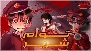 ملخص فلم انمى Jibaku Shounen Hanako-kun |حكايه هاناكو و ياشيرو