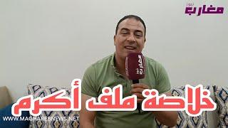 خلاصة ملف أكرم