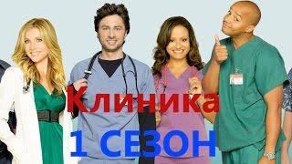 Самые смешные моменты сериала Клиника - 1 Сезон